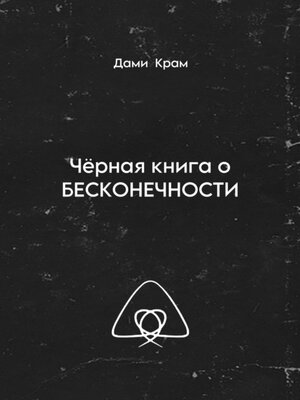cover image of Чёрная книга о Бесконечности